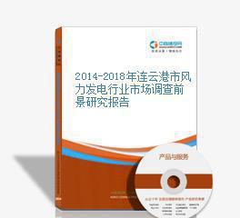 2014-2018年連云港市風力發電行業市場調查前景研究報告